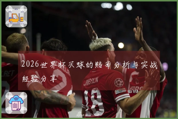 2026世界杯买球的赔率分析与实战经验分享