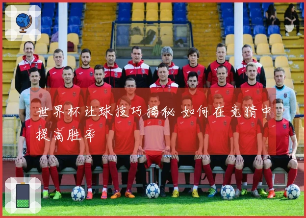 世界杯让球技巧揭秘 如何在竞猜中提高胜率